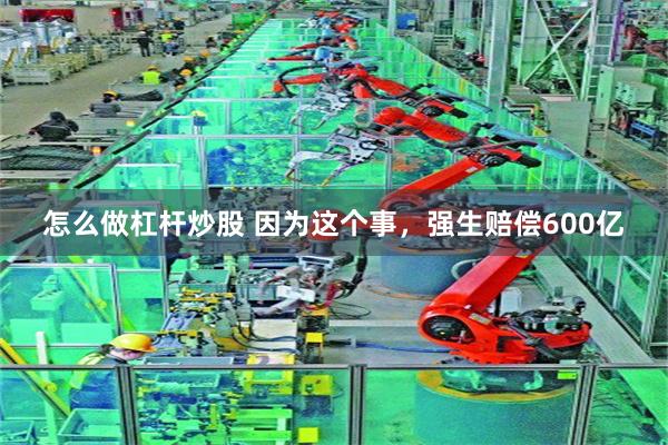 怎么做杠杆炒股 因为这个事，强生赔偿600亿
