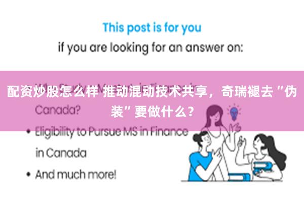 配资炒股怎么样 推动混动技术共享，奇瑞褪去“伪装”要做什么？