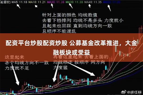 配资平台炒股配资炒股 公募基金改革推进，大金融板块或受益