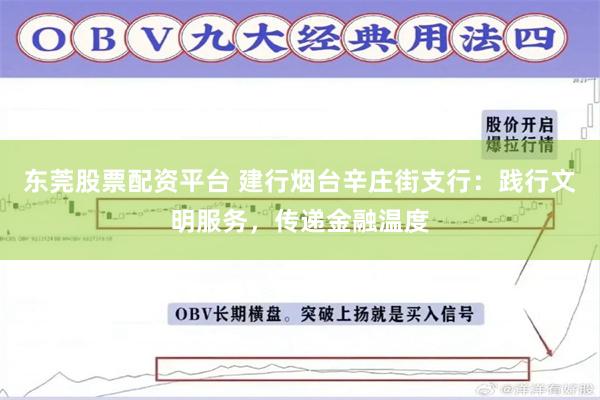 东莞股票配资平台 建行烟台辛庄街支行：践行文明服务，传递金融温度