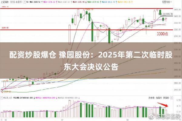 配资炒股爆仓 豫园股份：2025年第二次临时股东大会决议公告