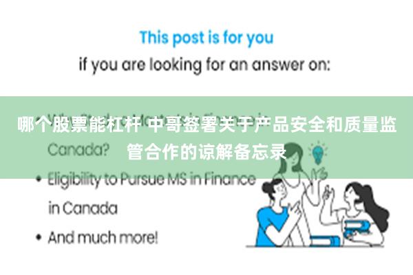 哪个股票能杠杆 中哥签署关于产品安全和质量监管合作的谅解备忘录