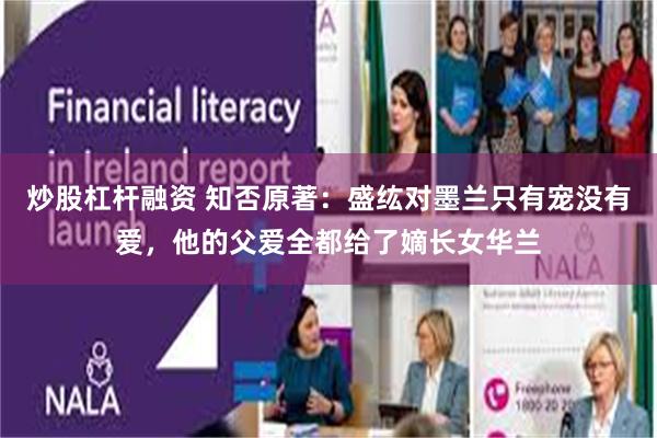 炒股杠杆融资 知否原著：盛纮对墨兰只有宠没有爱，他的父爱全都给了嫡长女华兰