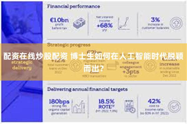 配资在线炒股配资 博士生如何在人工智能时代脱颖而出?