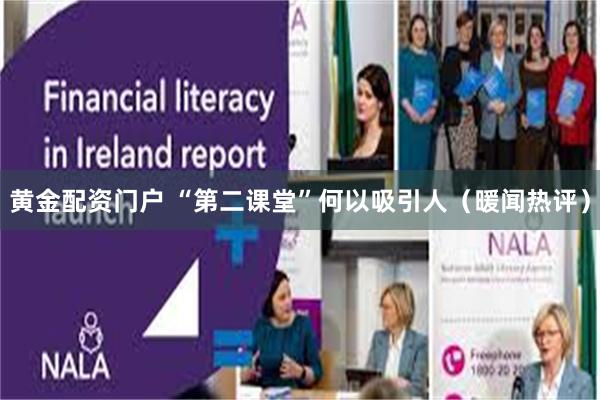 黄金配资门户 “第二课堂”何以吸引人（暖闻热评）